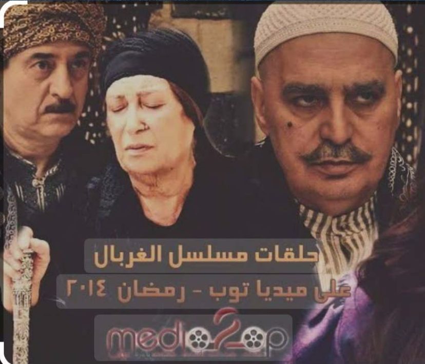 Al Gherbal Series