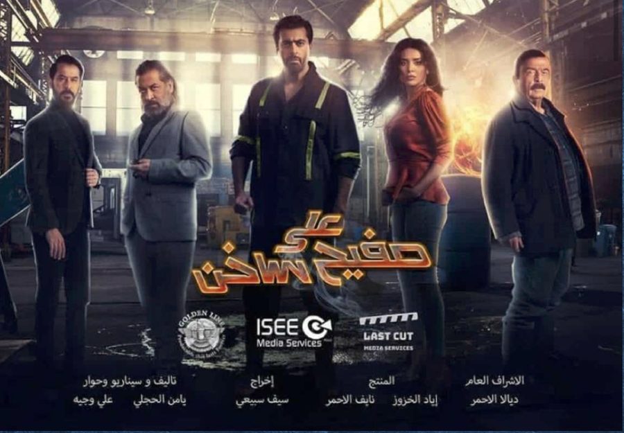 Ala Safeeh Sakhin Series